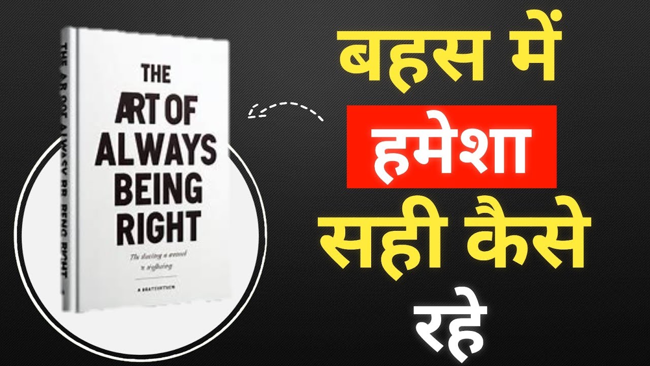 The Art of Always Being Right | बहस में हमेशा सही कैसे रहें? Book Summary in Hindi | Ladder Up