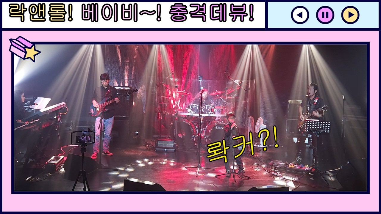 8살 락보컬 신영우 데뷰 무대  매니악 (영화 플래쉬댄스 OST Maniac) 락앤롤베이비 2024년 이도년 솔로드럼공연 2024년12월7일