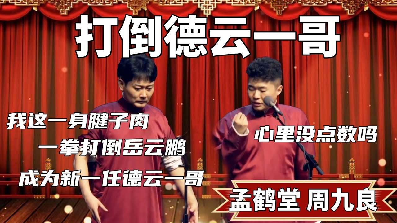 兩拳打倒岳雲鵬！孟鹤堂：瞧我一身腱子肉，我兩拳就能把岳雲鵬打倒，成為德雲一哥！ 周九良：就你這樣，你看看岳雲鵬體型再說吧！ #郭德纲 #于谦#高峰 #德云社#优酷 #优酷综艺