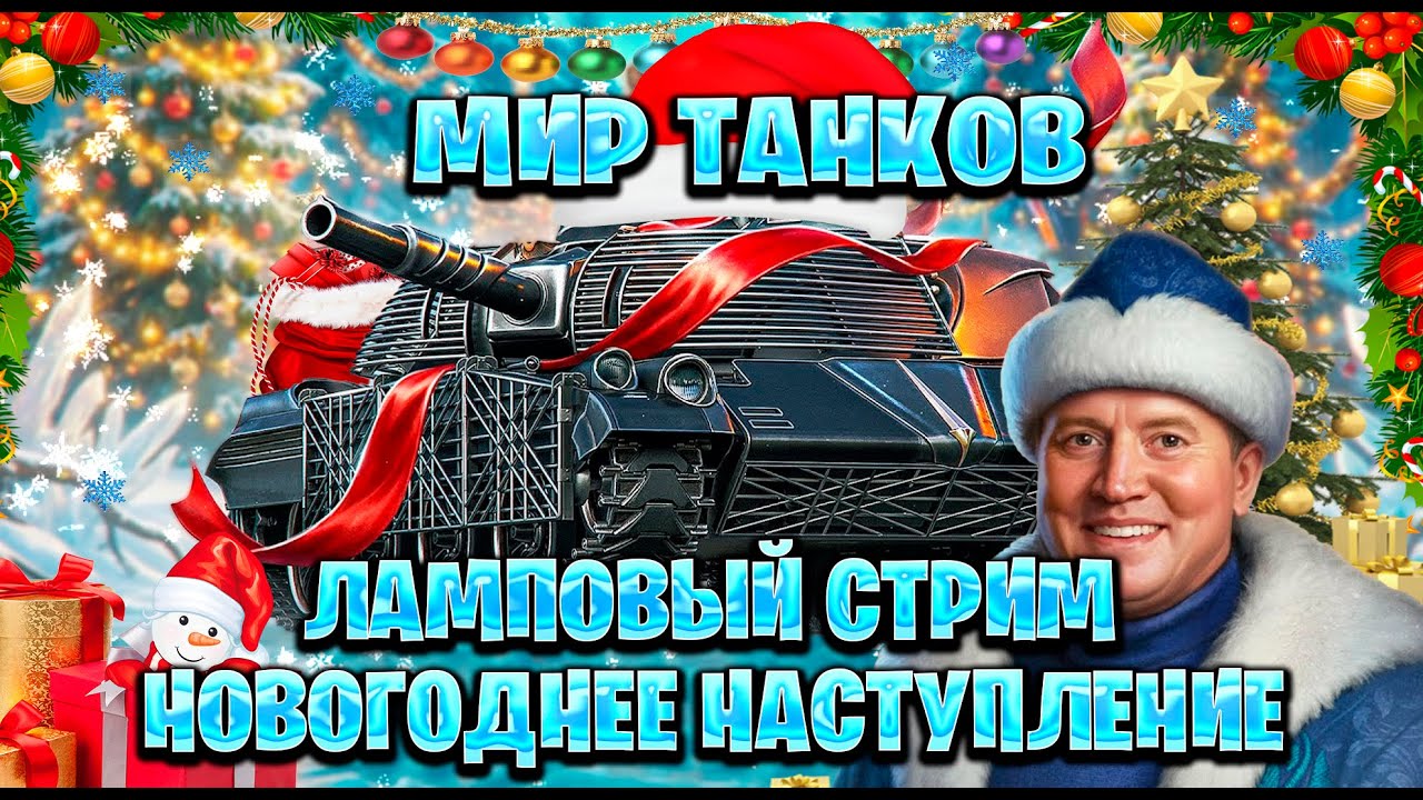 Мир танков ламповый стрим новогоднее наступление  часть #91