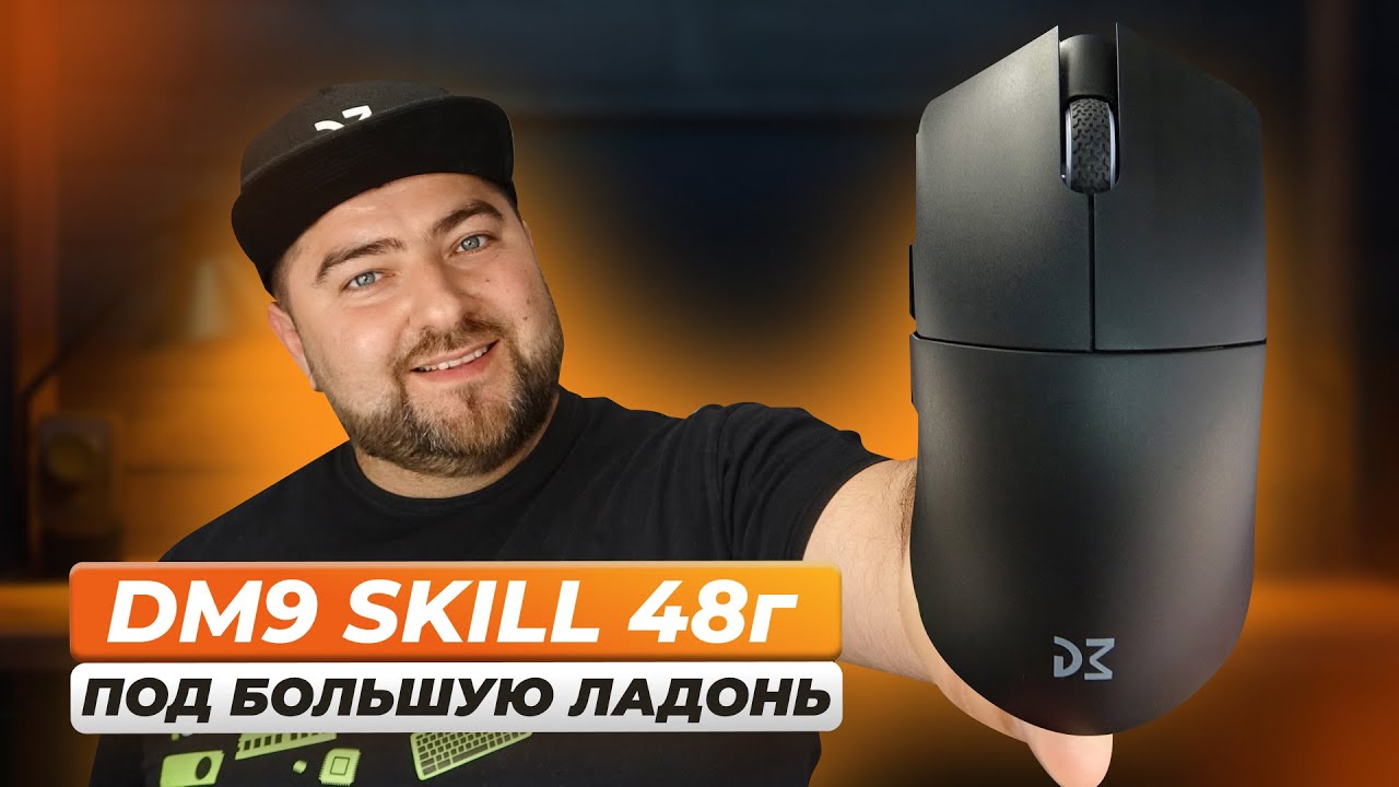 Dream Machines DM9 Skill 👽 САМАЯ ЛЁГКАЯ ИГРОВАЯ МЫШКА для БОЛЬШОЙ РУКИ