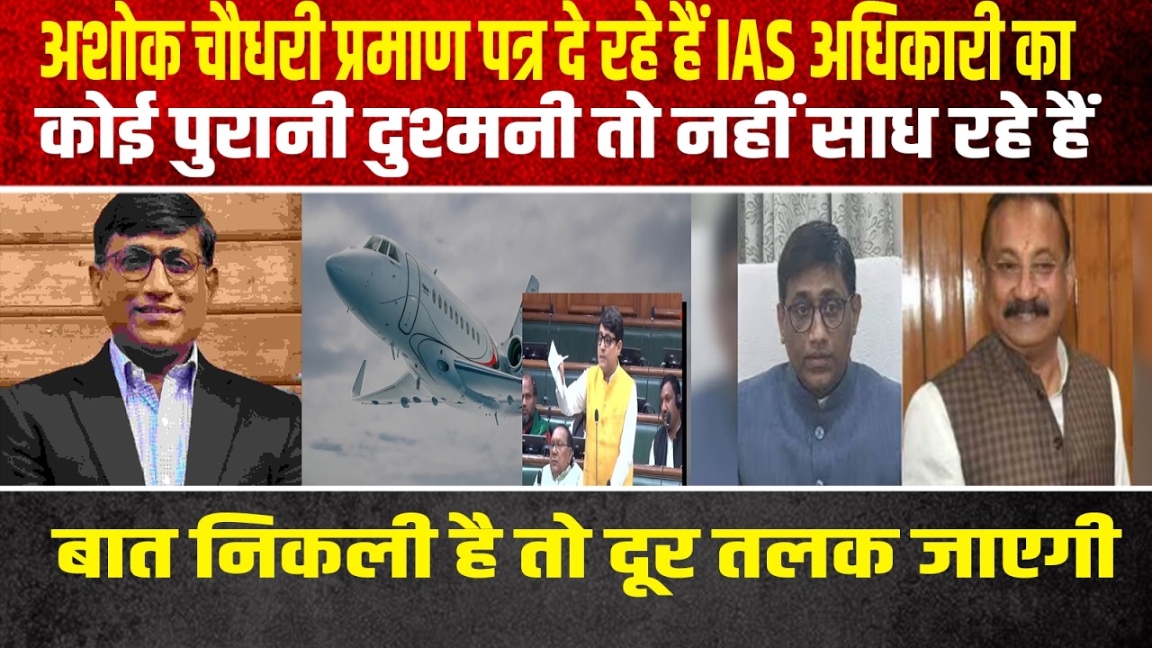 अशोक चौधरी प्रमाण पत्र दे रहे हैं IAS अधिकारी का,कोई पुरानी दुश्मनी तो नहीं साध रहे हैं