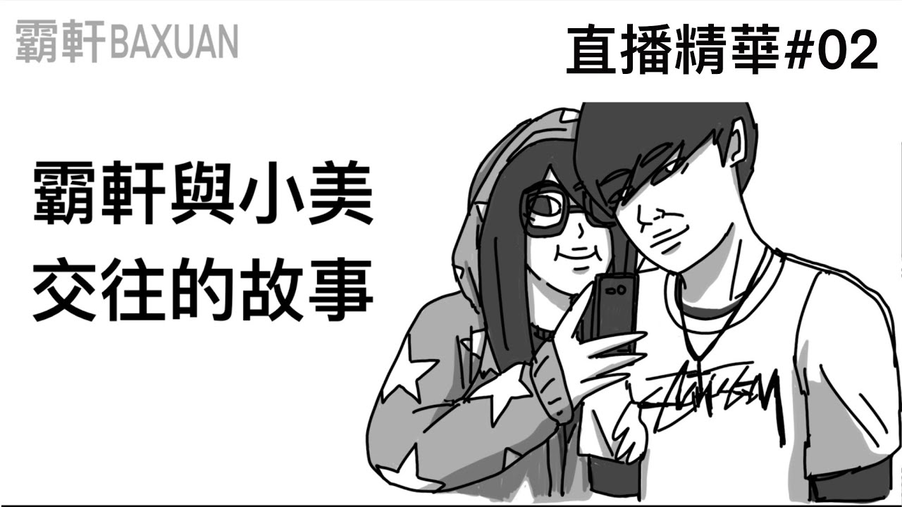 霸軒與小美高中交往的故事｜直播精華#02｜霸軒與小美Baxuan & Mei｜wetouch交友