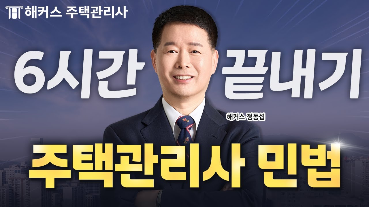 주택관리사 민법, 테마로 한 번에 정리 🔥 6시간 완성 🔥 해커스 주택관리사 정동섭