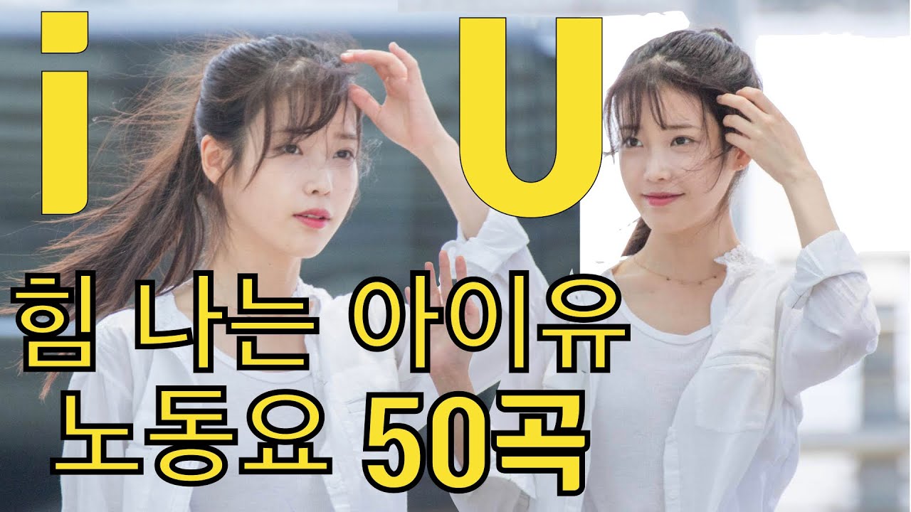 { *  없는 } 힘 나는 아이유 노동요 노래 모음 50곡 Exciting iU's songs playlist, 월요병 퇴치~