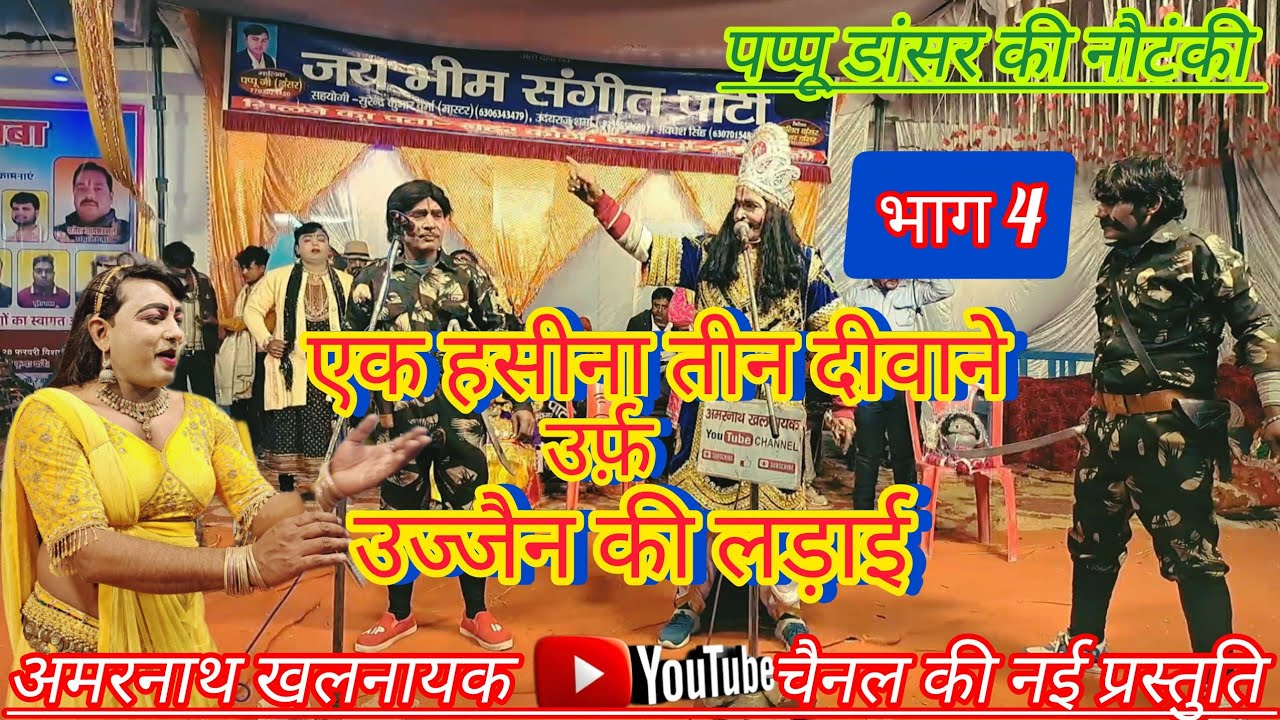 पप्पू डांसर की नौटंकी//एक हसीना तीन दीवाने,उज्जैन की लड़ाई//भाग 4 // 77030244550 #nautanki 