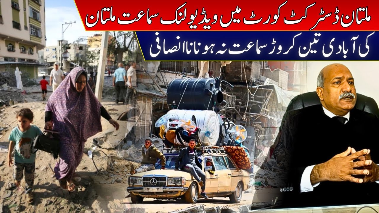 Multan Ki Abadi 3 Crore Magar Adalat Main Samahtain nah Hona Nah Insafi Hay 