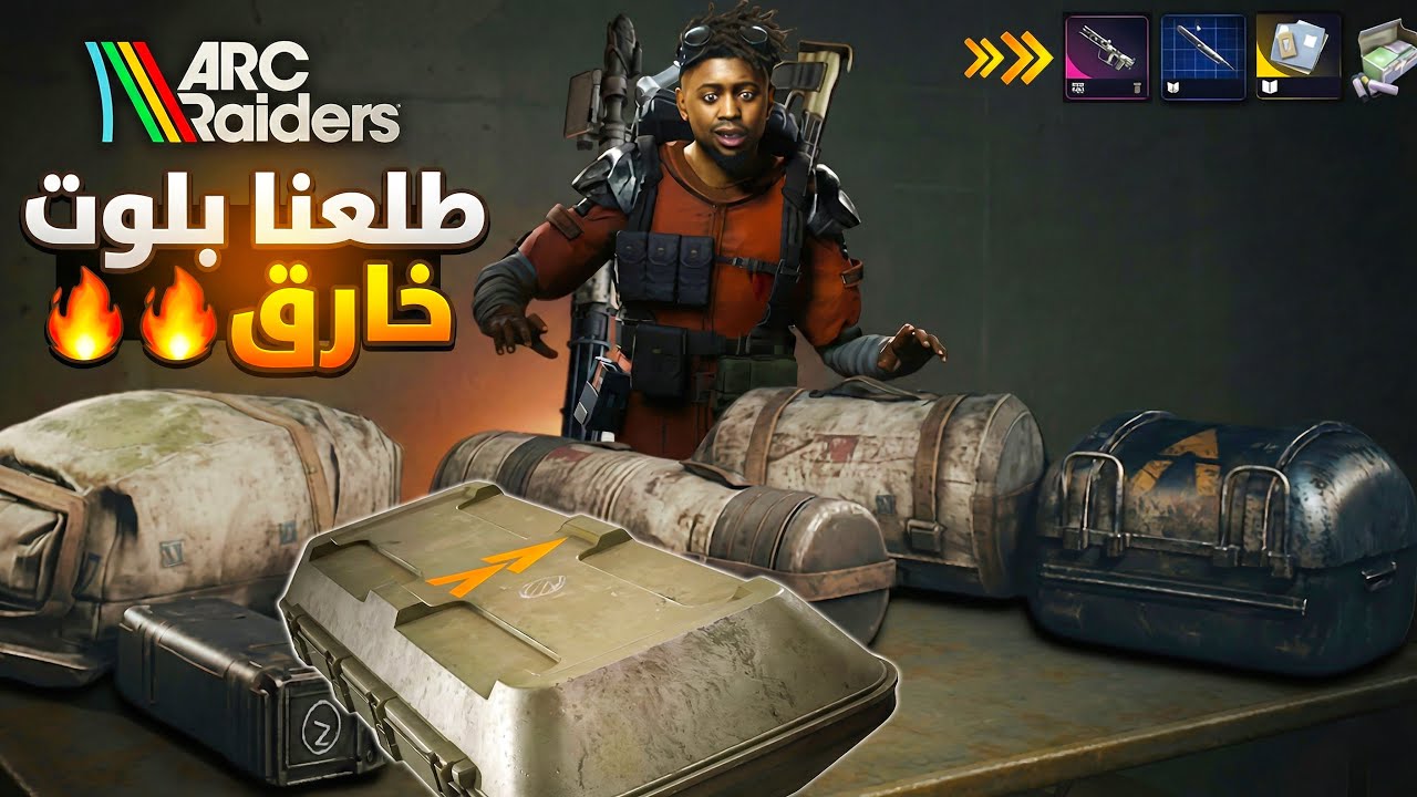 اسوا تيم حرفياً يقتلك من الضحك 🤣🤣 | ARC RAIDERS 