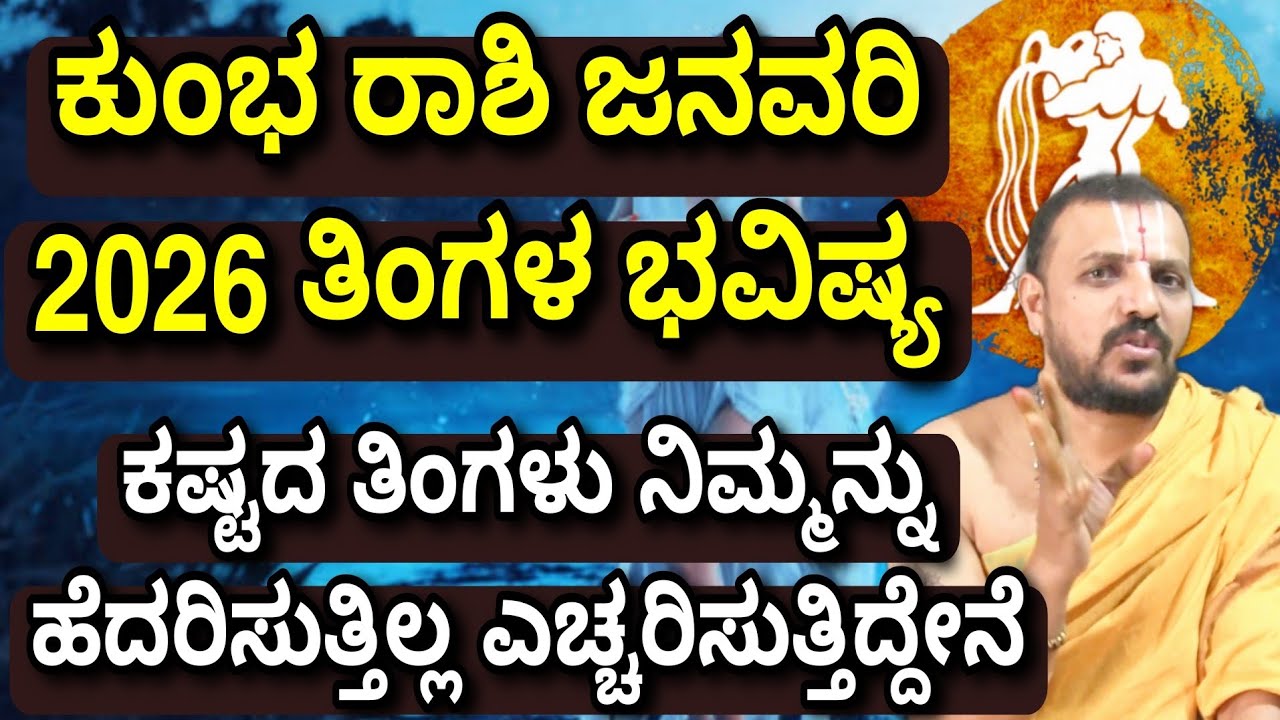 Kumba Horoscope January 2026 | 5 ಗ್ರಹ ದೋಷ ಕಷ್ಟ ಹೆದರಿಸುತ್ತಿಲ್ಲ ಎಚ್ಚರಿಸುತ್ತಿದ್ದೇನೆ | Kumba Rashi