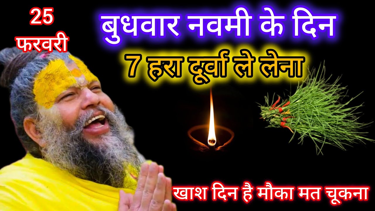 25 फरवरी फाल्गुन बुधवार नवमी के दिन 7 हरी दूर्वा का उपाय जरूर करे /Premanand Ji Maharaj 