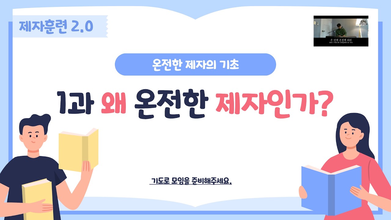 제자훈련 2.0 1과 왜 온전한 제자인가? [오정현 지음]