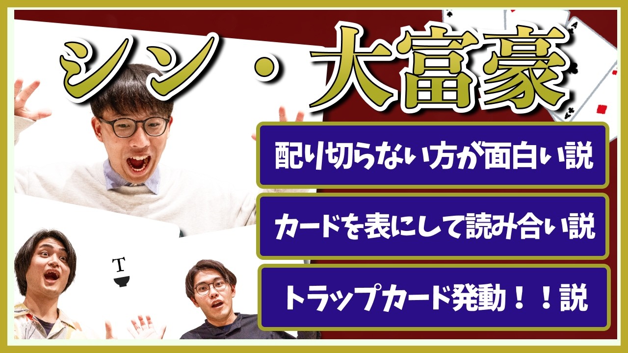 【上位互換】オリジナルの大富豪のルール考えてみた！
