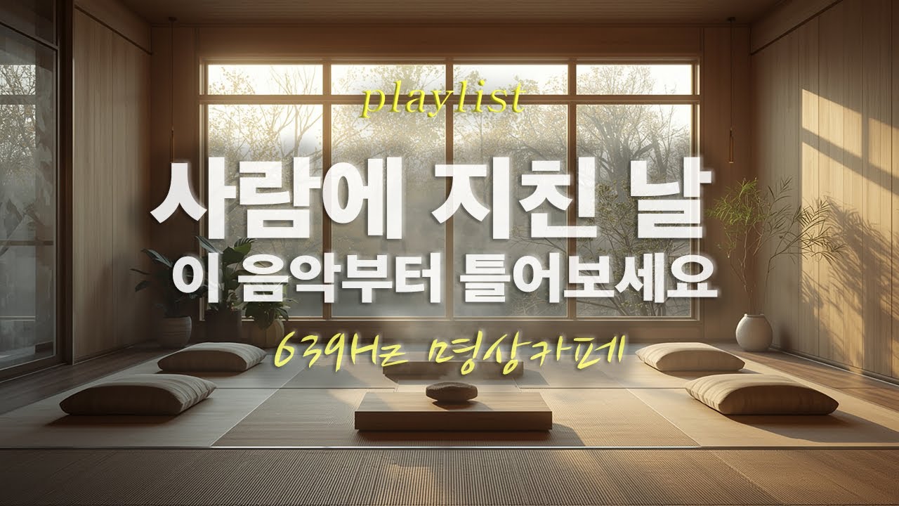 이 음악이 흐르는 순간, 마음이 조용해집니다｜639Hz 명상카페