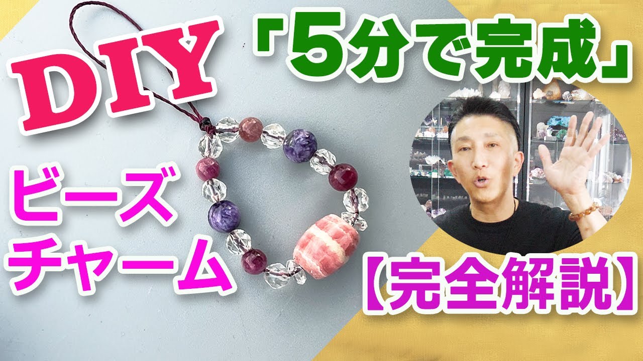 5分で完成！！ビーズチャームの作り方【完全解説】How to make bead charms【マクラメ編み】