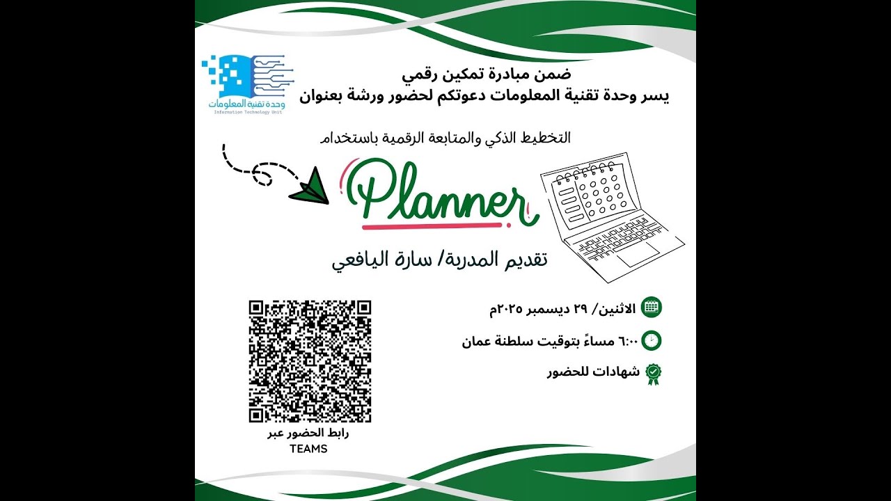 ورشة التخطيط الذكي والمتابعة الرقمية باستخدام Planner