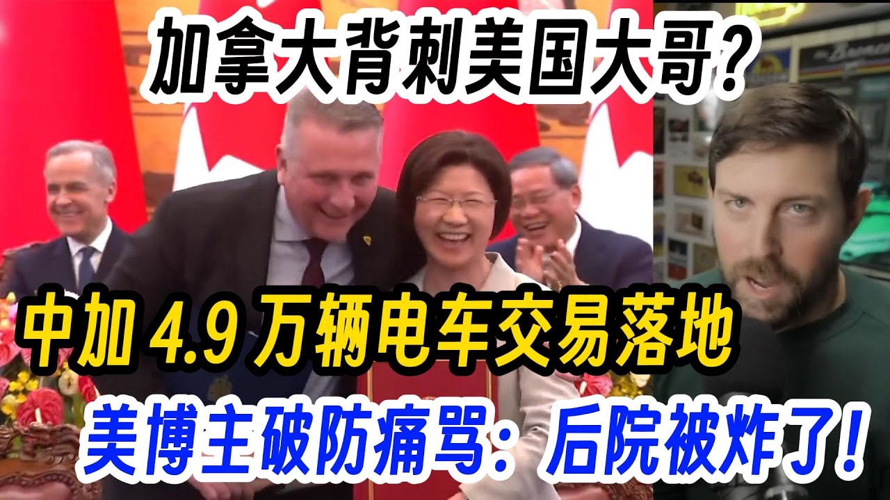 加拿大背刺美国大哥？中加 4 9 万辆电车交易落地，美博主破防痛骂：后院被炸了！