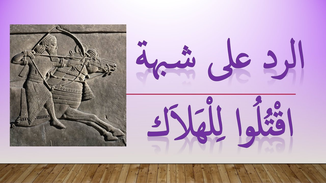 الرد على شبهة: اقْتُلُوا لِلْهَلاَك | الأخ وحيد برنامج الدليل: الحلقة 675