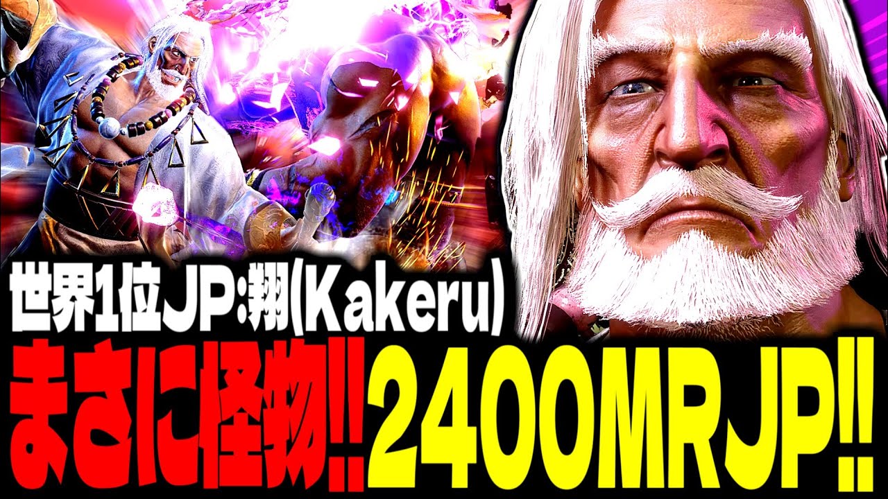 【SF6】まさに怪物！2400MR超えのJPが強すぎるｗｗｗ「翔(Kakeru):JP」【スト6】