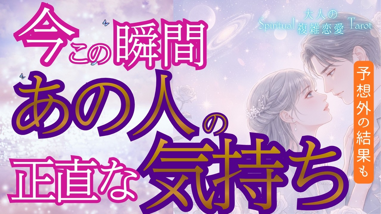 【🦋ガチな本音🌙】あの人の正直過ぎる気持ちを覗き見してみる ?【複雑恋愛・お相手の気持ち・タロット・ルノルマン・オラクル】