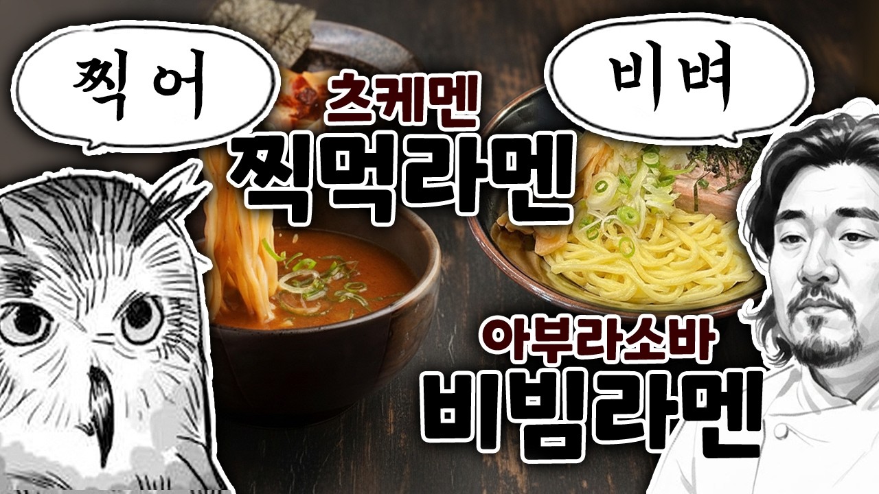 라멘은 찍먹도 비먹도 어떻게 먹어도 다 맛있네