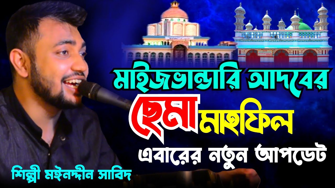 মাইজভান্ডারী আদবের ছেমা মাহফিল ।। এইবারের নতুন আপডেট ।। শিল্পী মঈনদ্দীন সাবিদ ।। Mp vandari