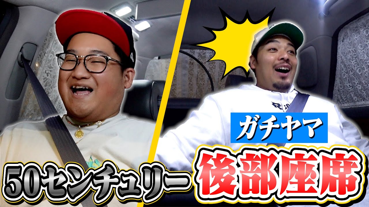 【後席レビュー】ガチヤマをセンチュリーの左後部座席に乗せたら感動しすぎて大発狂wwwww