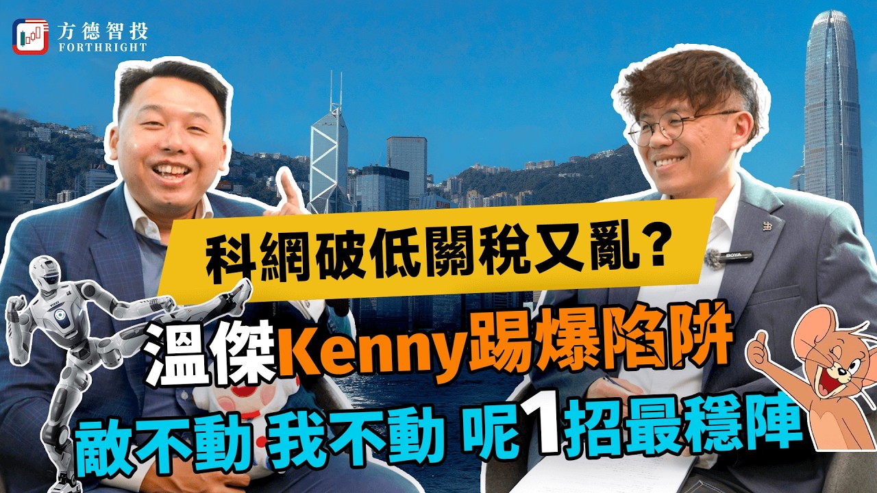 🔥關稅違憲又點？特朗普150日Plan B更危險！溫傑Kenny爆：散戶依家最緊要做呢1件事#美股 #投資 #港股 #溫傑 #英偉達 #特朗普 #騰訊 #阿里巴巴 #恆指 #spy #ai