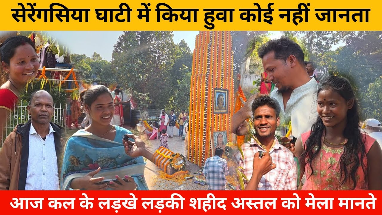 सेरेंगसिया घाटी शहीद दिवस में मेला होता है बोल के आया ता