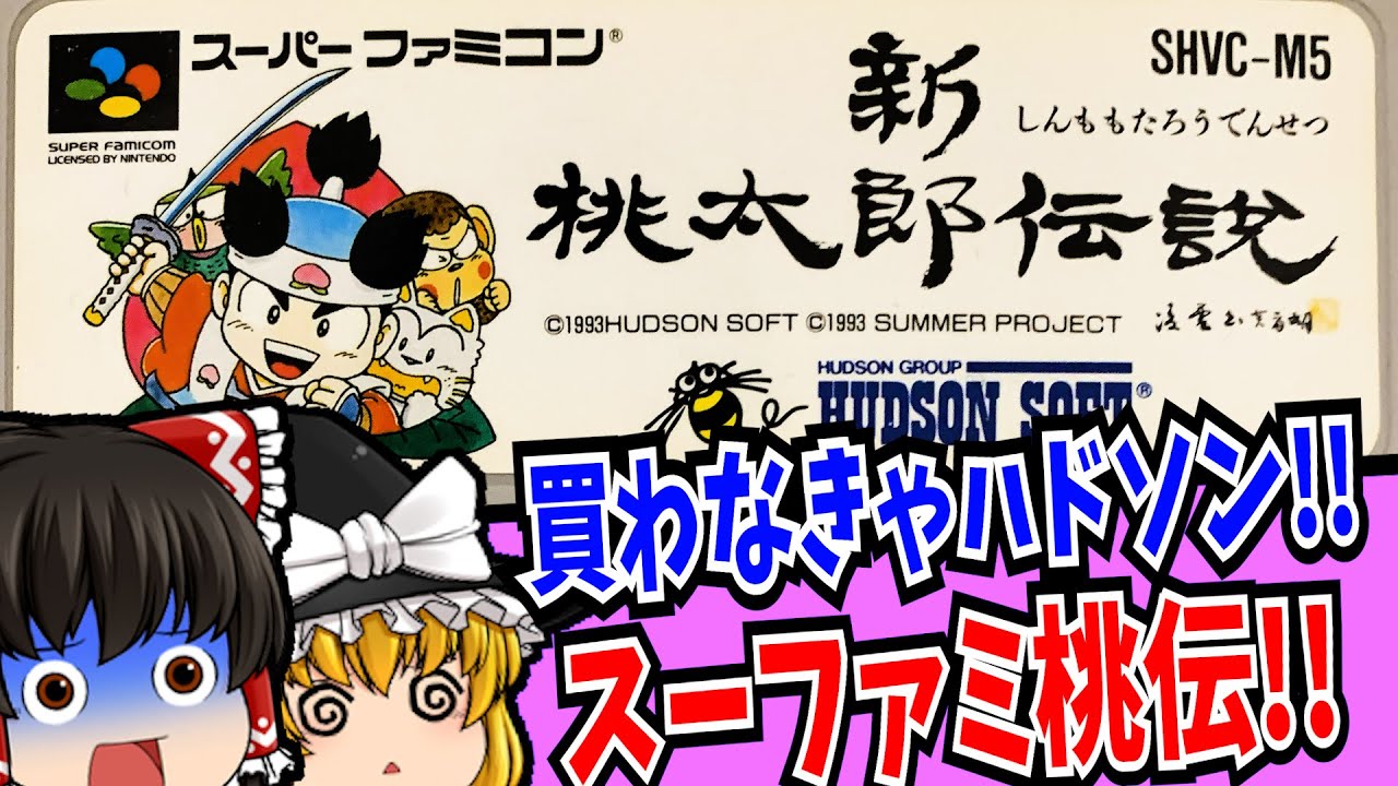【ゆっくり実況】新桃太郎伝説 スーパーファミコン 【レトロゲーム 】【RPG】【懐かしい】【総集編】