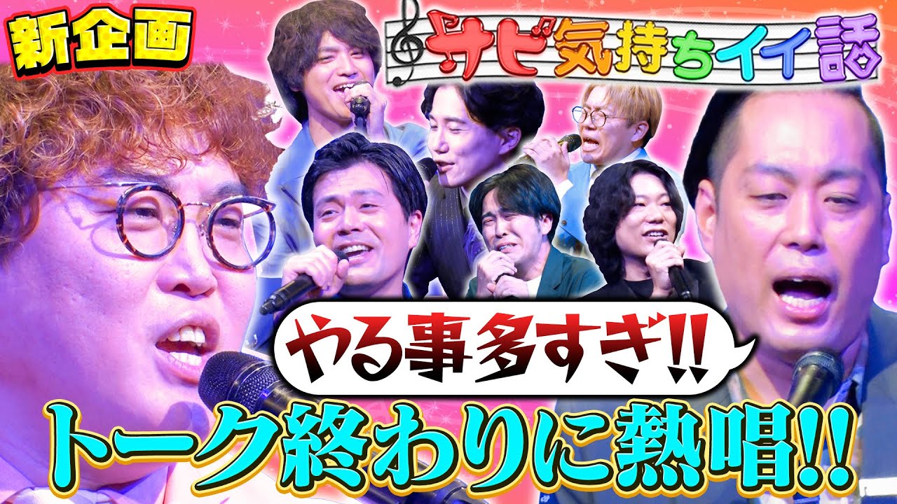 【サビ気持ちイイ話】町田がテンパリまくり!?トーク終わりに合う曲のサビを歌い上げる！