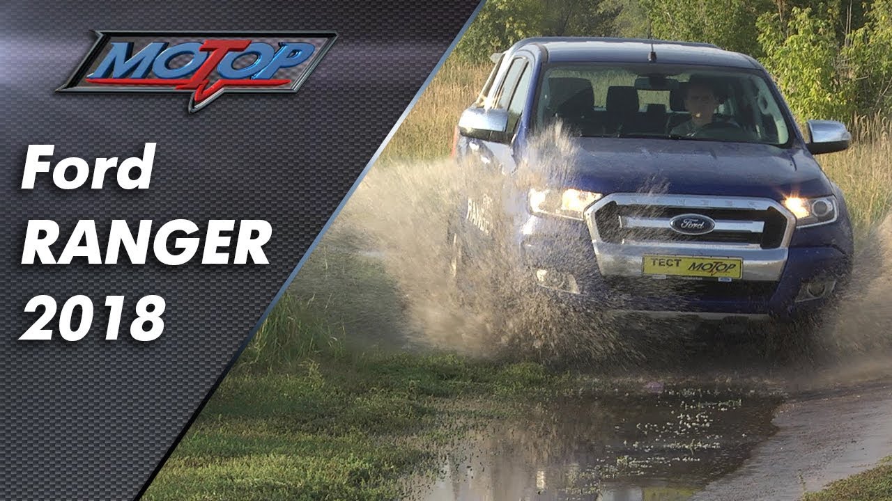 Ford Ranger 2018/Форд Рейнджер