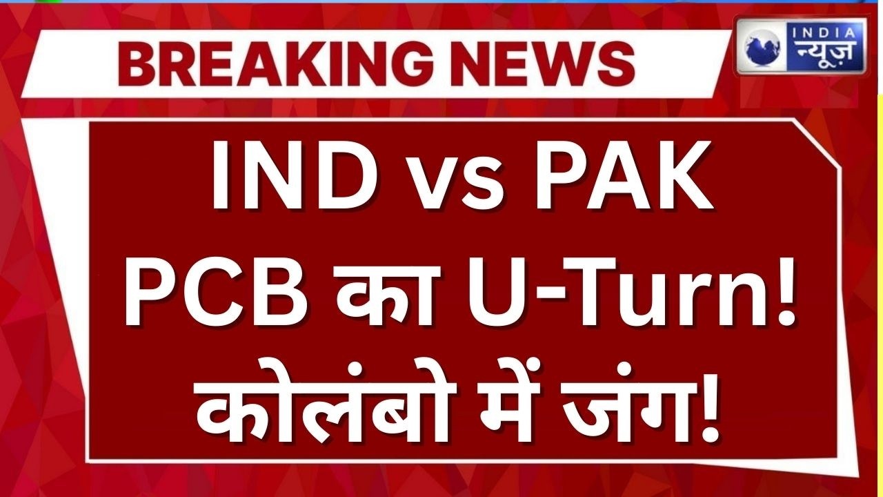 IND vs PAK मैच कन्फर्म! 15 फरवरी को कोलंबो में महामुकाबला, PCB का बड़ा यू-टर्न | India News