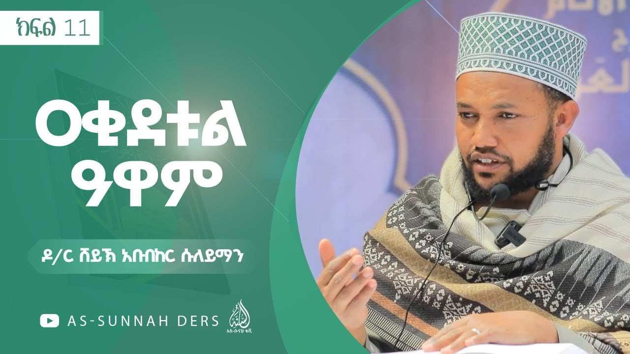 #ዐቂደቱል_ዐዋም - አሏህ የሁሉ የበላይ ነው! ምን ማለት ነው || ዶ/ር ሸይኽ አቡበከር ሱለይማን || ክፍል 11
