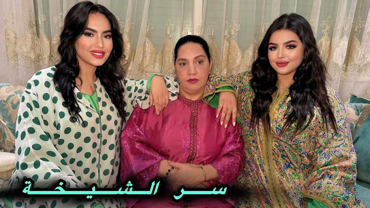 فيلم مغربي : سر الشيخة 💣