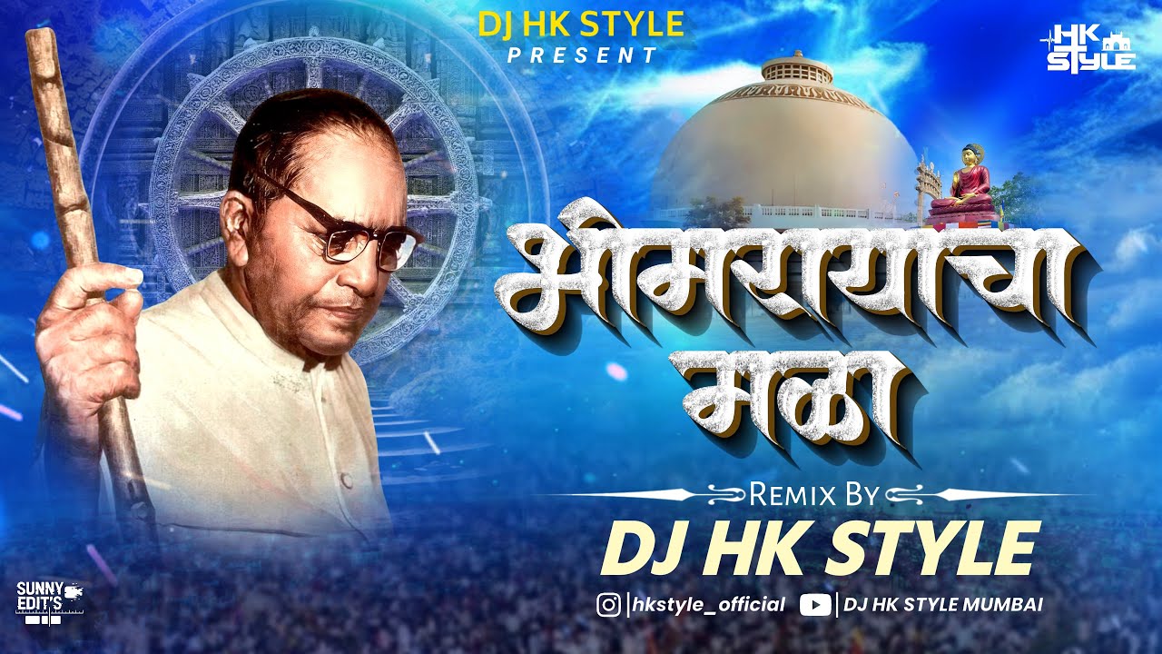 Paha Paha Manjula Majhya Bhimrayacha Mala | DJ HK STYLE Jay Bhim Song | Dhammchakra Pravartan Din