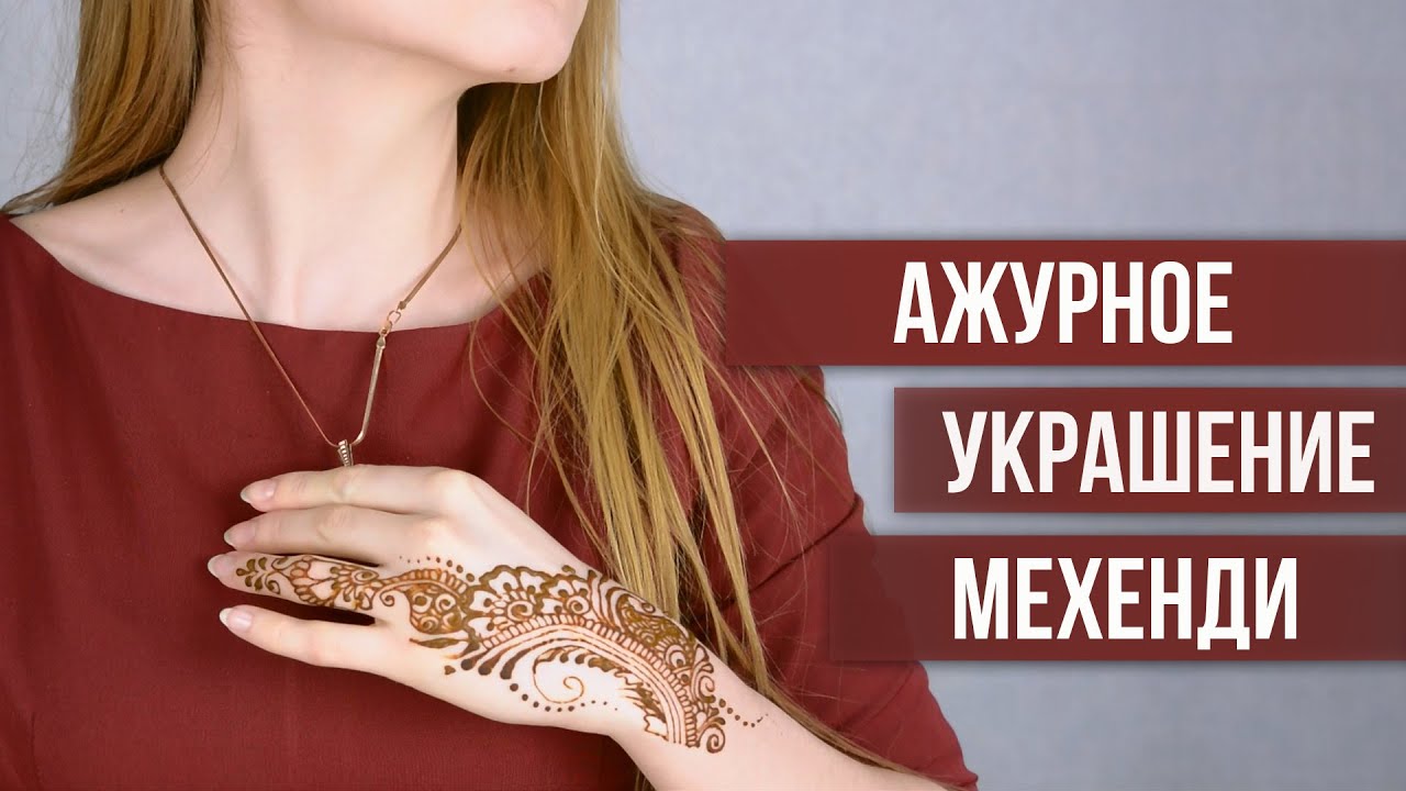 Ажурное украшение мехенди