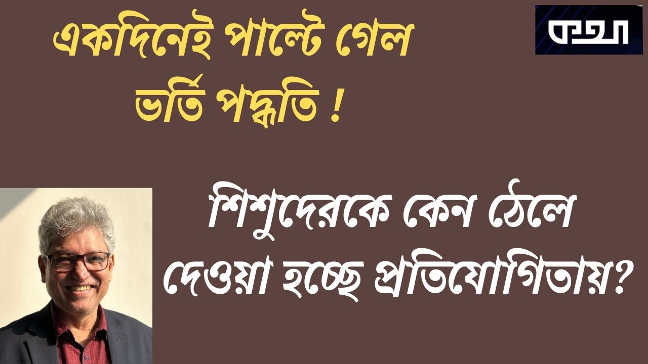 স্কুলে ভর্তি পদ্ধতি নিয়ে তোঘলকি কাণ্ড ! মাসুদ কামাল। Masood Kamal | কথা। KOTHA