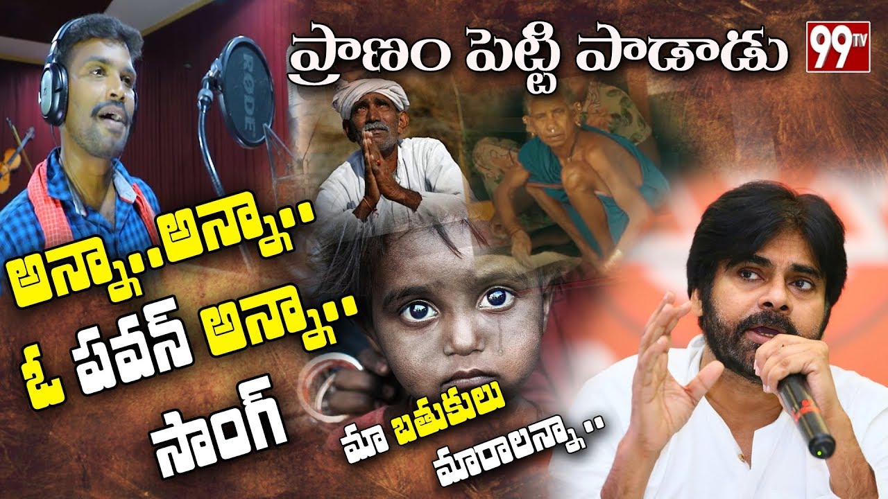 అన్నా.. అన్నా.. ఓ పవన్ అన్నా సాంగ్ | Anna Anna O Pawan Anna Song | Special Song on   JanaSena | 99TV
