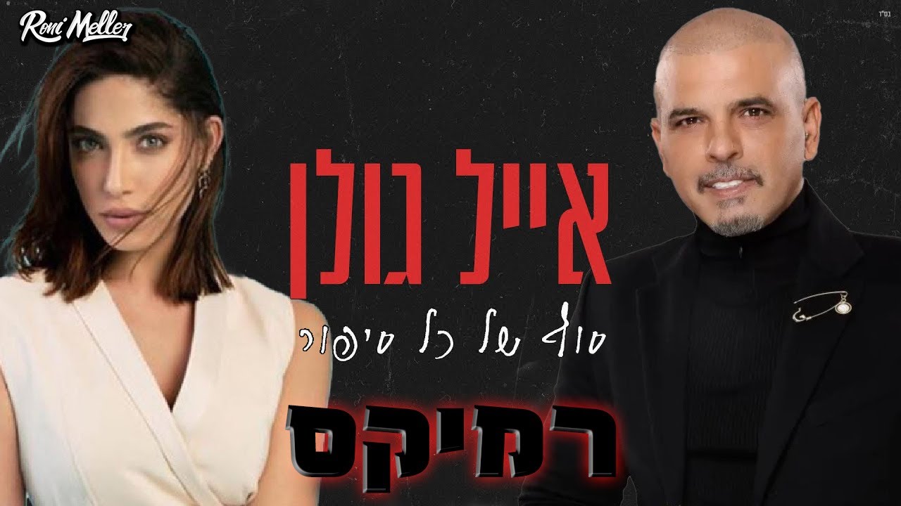 אייל גולן - סוף של כל סיפור (רוני מלר רמיקס | Roni Meller Remix)