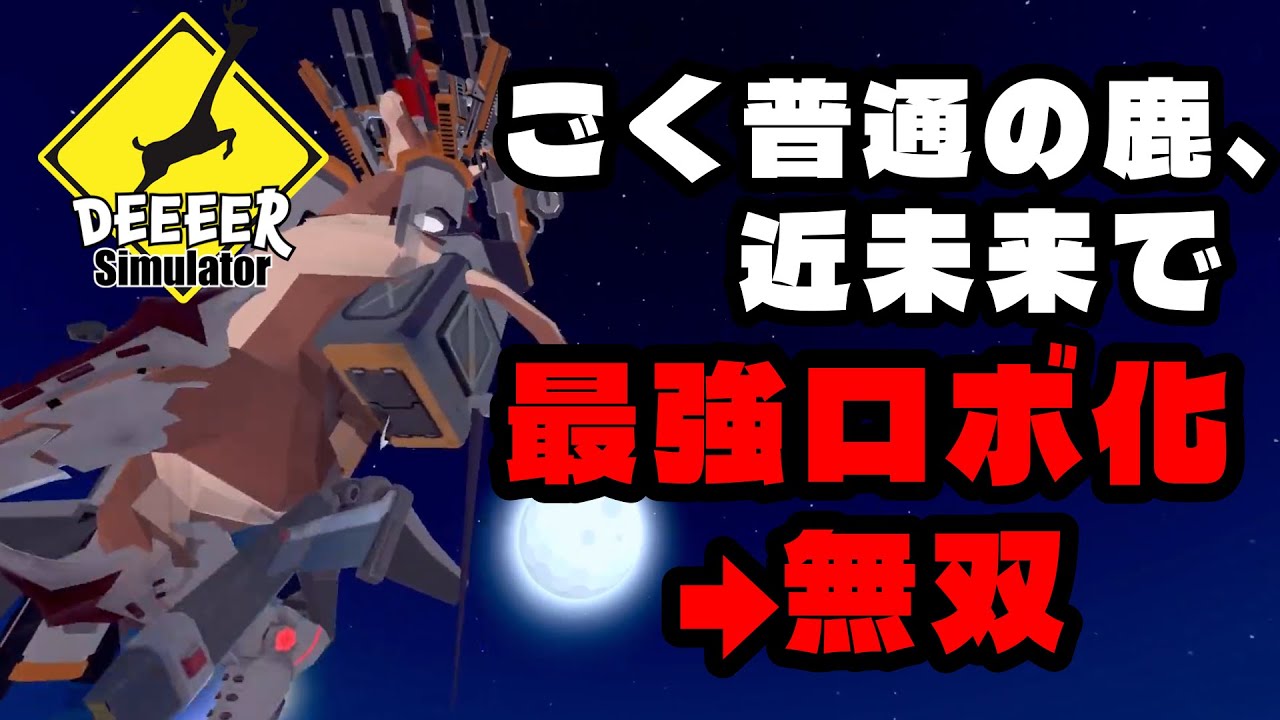 【戦争不可避】ごく普通の鹿、現代兵器と化す【DEEER Simulator】#DEEER Simulator #ゲーム実況 #ぴーえぬ