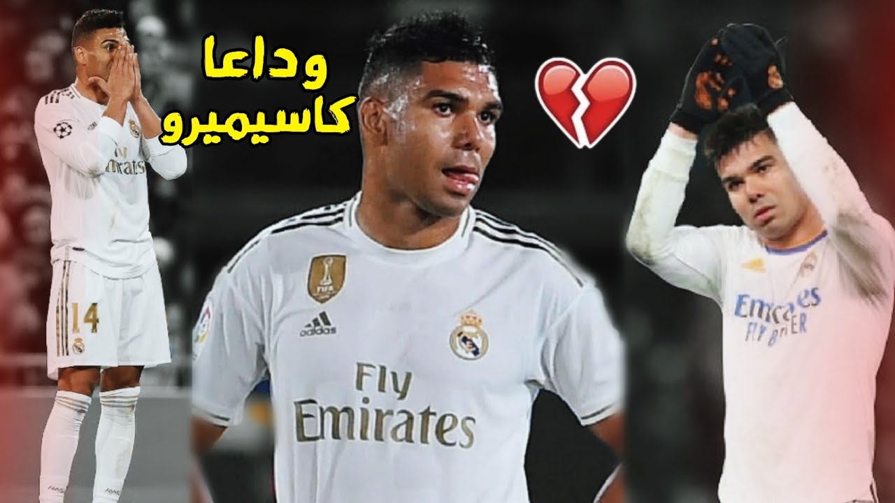 مونتاج حزين | عن رحيل كاسيميرو من ريال مدريد 😴 وداعاً كاسيميرو سوف نشتاق إليك 💔 تعليق عربي FHD 🎧