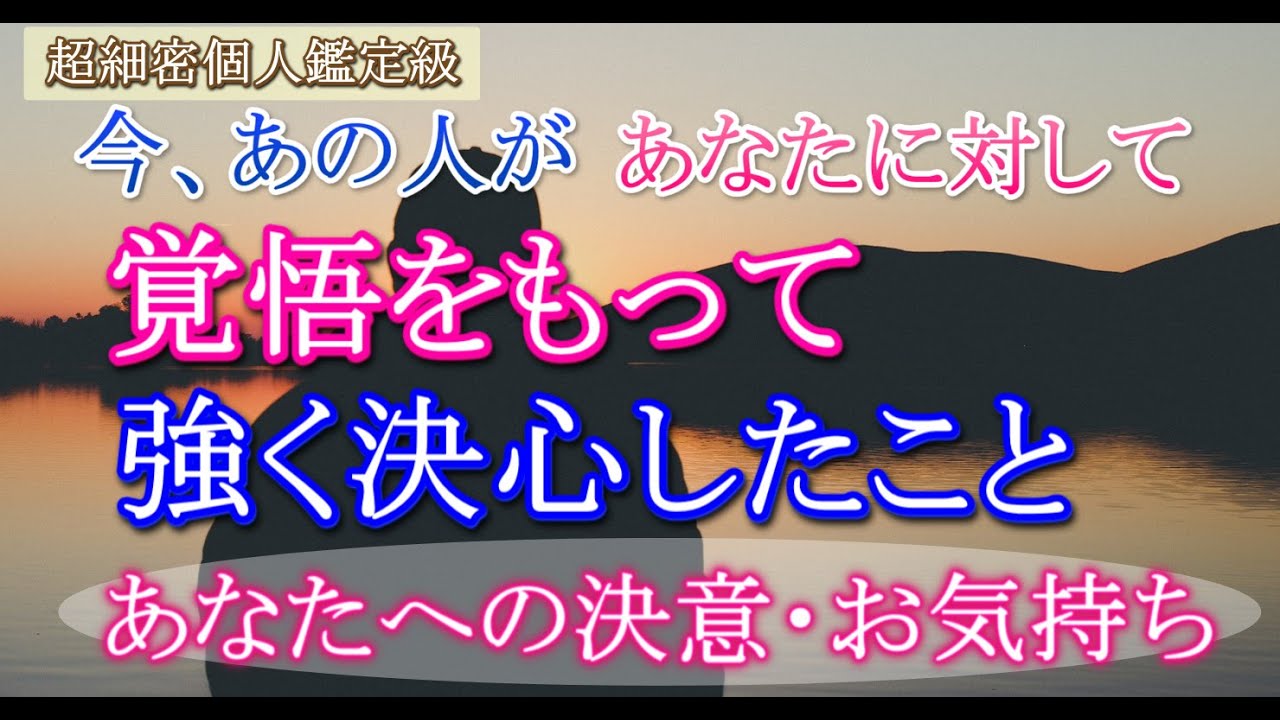 【ガチ霊視タロット占い】🍀今、あの人があなたに対して🔮覚悟をもって決心したこと🔮あなたへの強い決意・想い・お気持ち🍀疎遠・分からない相手【個人鑑定級】超細密リーディング時間長め🍀不安なあなた様へ