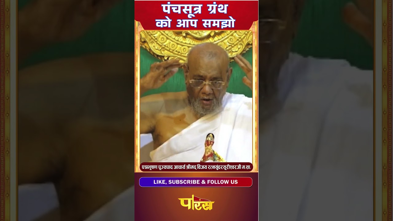 VIJAY RATNA SUNDAR SURI_पंचसूत्र ग्रंथ को आप समझो #parastvchannelshorts #parastvshorts #parastvreels