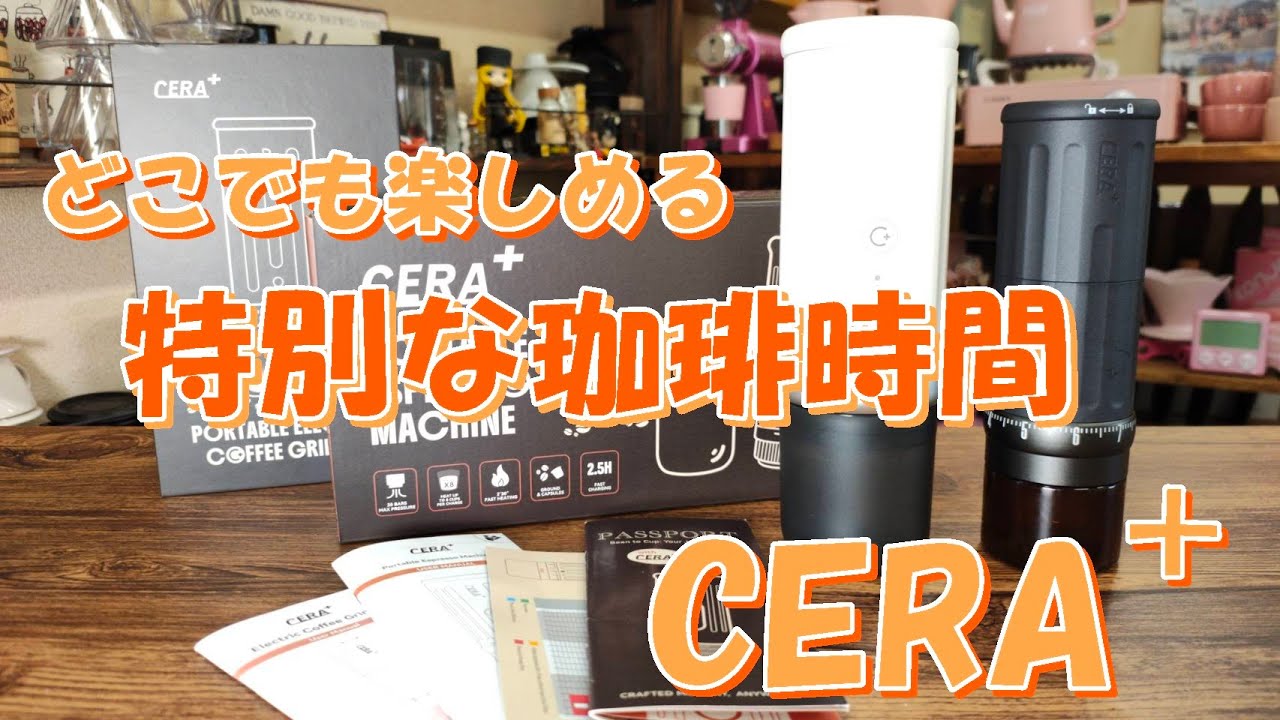 【CERA＋】Portable espresso machine ＆Portable Electric Coffee Grinder