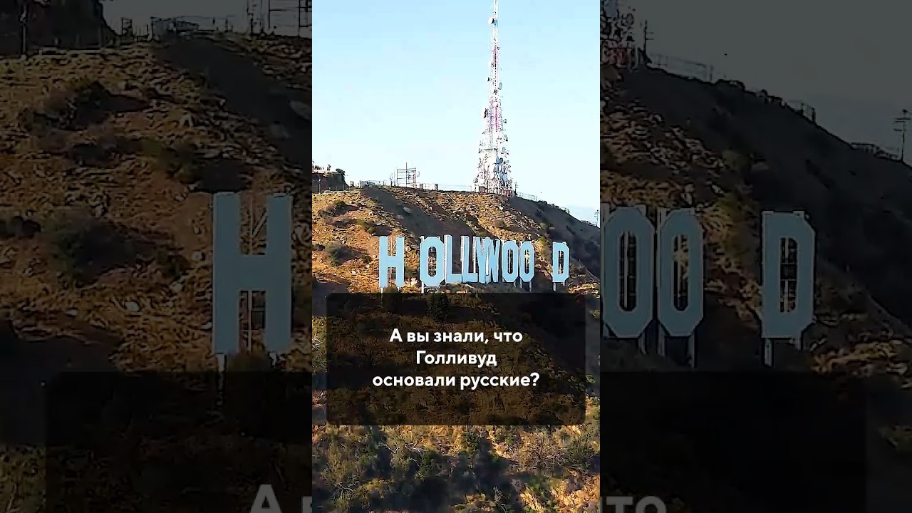 А вы знали, что Голливуд основали русские?
