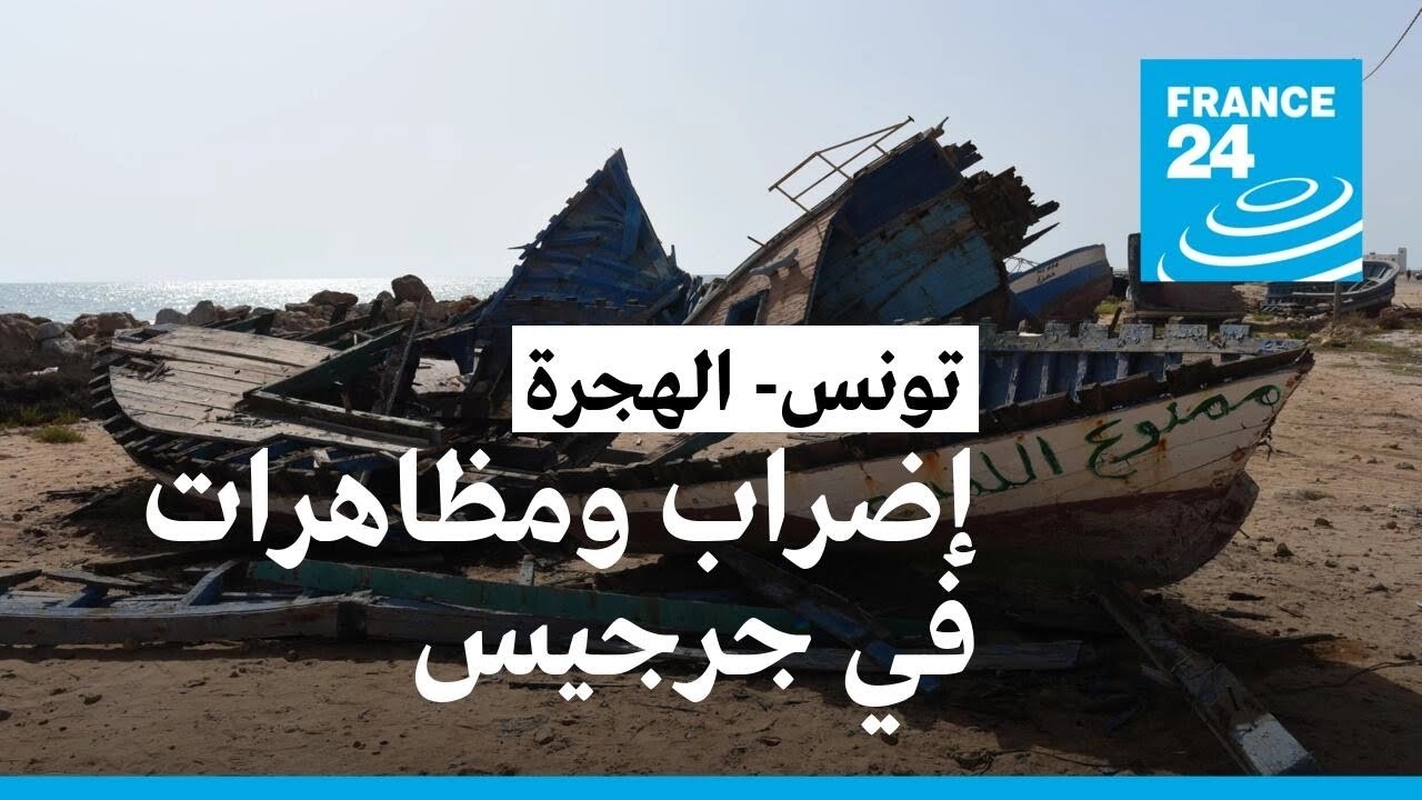 إضراب ومظاهرات في مدينة جرجيس التونسية بعد فقدان مهاجرين في البحر