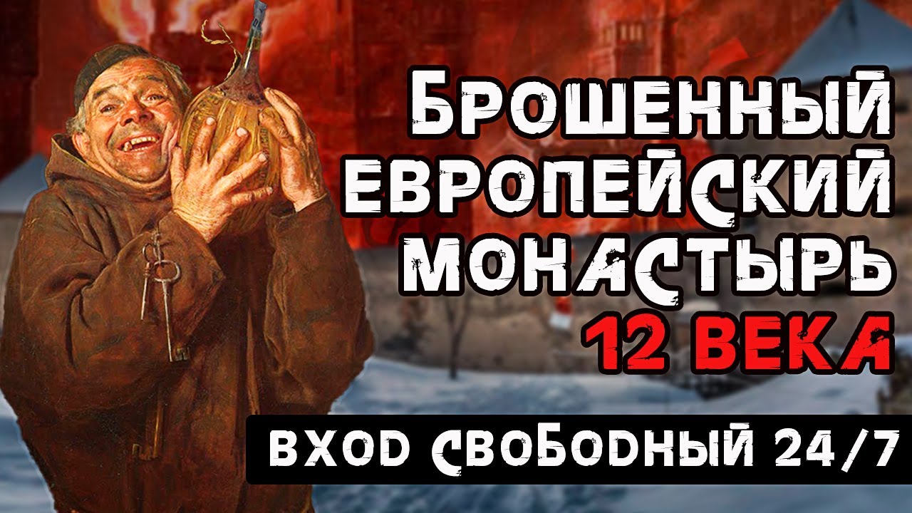 Залезли в монастырь-замок 12 века, монахи давно уши.