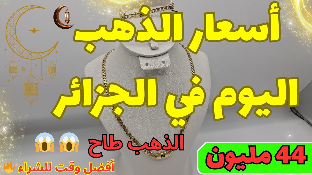 اسعار الذهب اليوم في الجزائر  🇩🇿 الإثنين 16 مارس 2026 ✨ إنتبه !! أفضل وقت للشراء 🔥