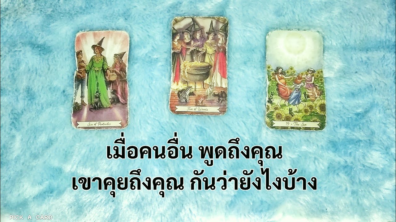 🦉PICK A CARD🔮: เมื่อคนอื่นพูดถึงคุณ เขาคุยถึงคุณกันว่ายังไงบ้าง🙊🌠🌈🌞 | Timeless