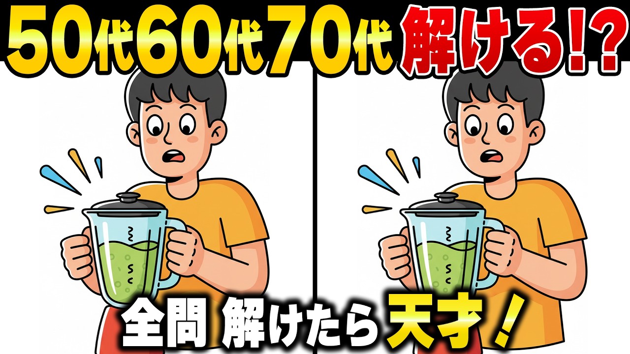 違いがわかる？60歳以上で解けるのは100人に1人！脳の老化を防げる難しいけど面白い高齢者向けシニアの間違い探しクイズ